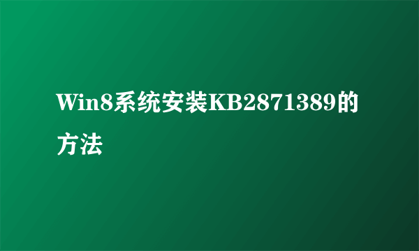 Win8系统安装KB2871389的方法