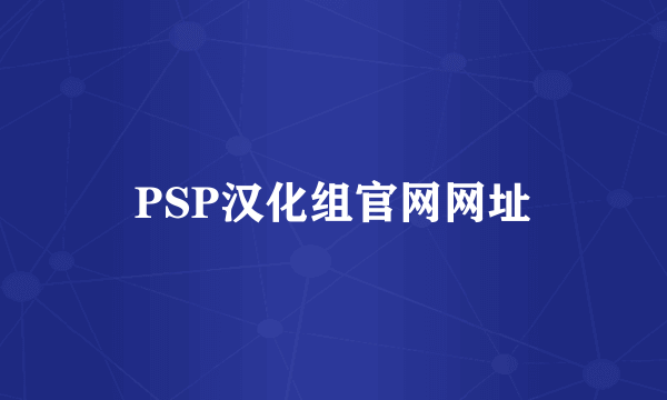 PSP汉化组官网网址