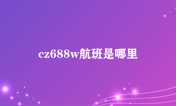 cz688w航班是哪里