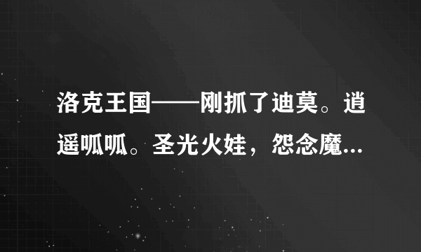 洛克王国——刚抓了迪莫。逍遥呱呱。圣光火娃，怨念魔鱼。火先锋。阿米亚特，，，， 先练那只好？