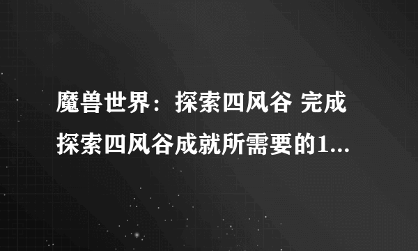 魔兽世界：探索四风谷 完成探索四风谷成就所需要的18个地点