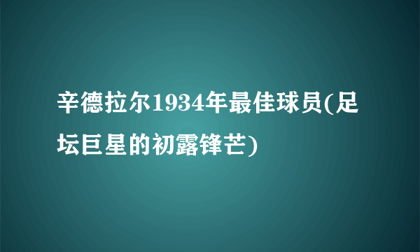 辛德拉尔1934年最佳球员(足坛巨星的初露锋芒)