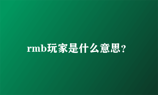 rmb玩家是什么意思？