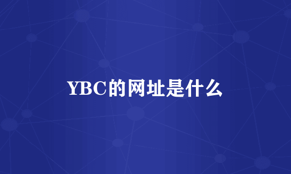 YBC的网址是什么