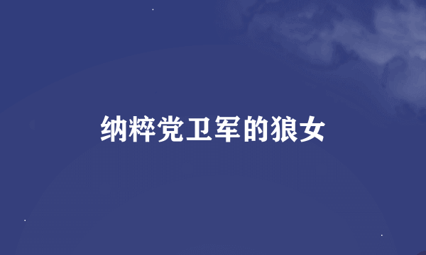 纳粹党卫军的狼女