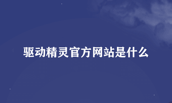 驱动精灵官方网站是什么