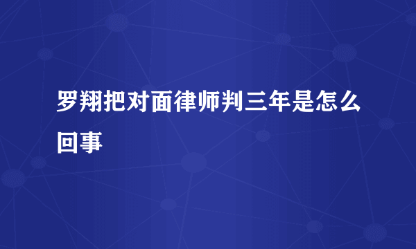罗翔把对面律师判三年是怎么回事