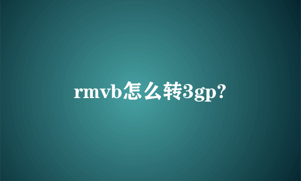 rmvb怎么转3gp?