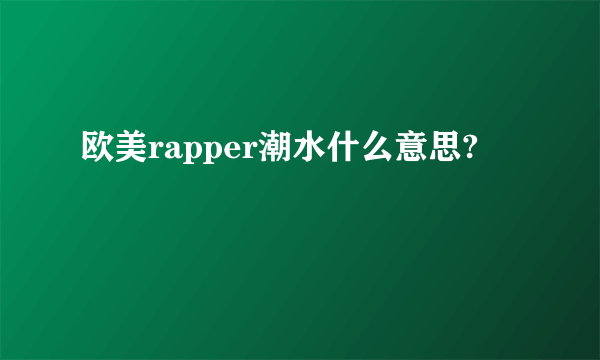 欧美rapper潮水什么意思?