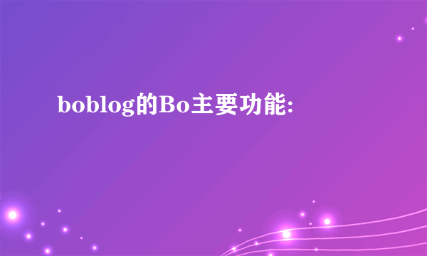 boblog的Bo主要功能: