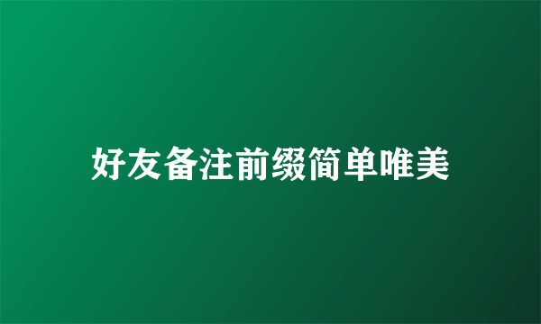 好友备注前缀简单唯美