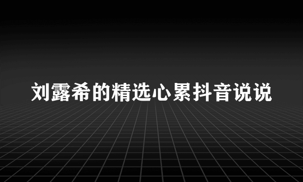 刘露希的精选心累抖音说说