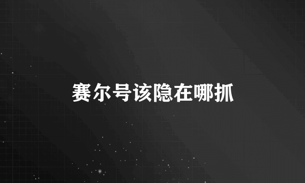 赛尔号该隐在哪抓