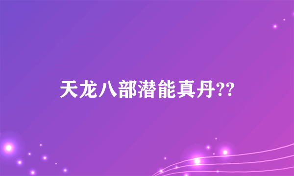天龙八部潜能真丹??