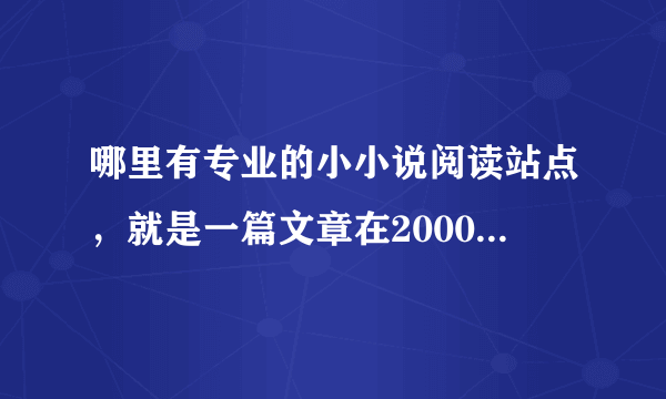 哪里有专业的小小说阅读站点，就是一篇文章在2000字左右的那种小小说。谢谢！