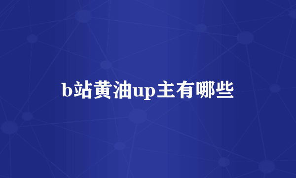 b站黄油up主有哪些