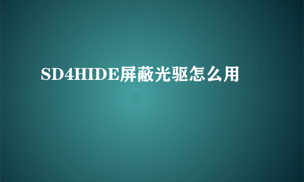 SD4HIDE屏蔽光驱怎么用