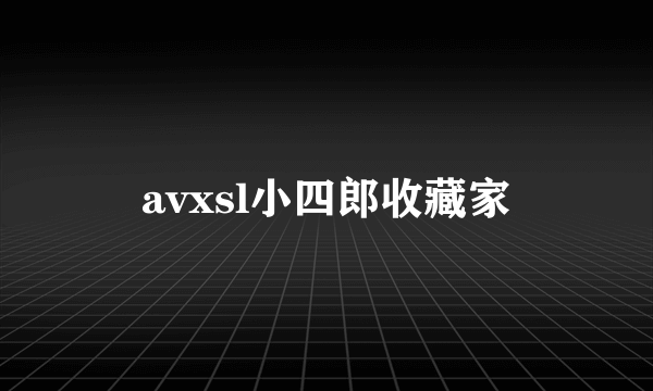 avxsl小四郎收藏家