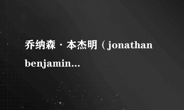 乔纳森·本杰明（jonathan benjamin） 是一位什么样的人物