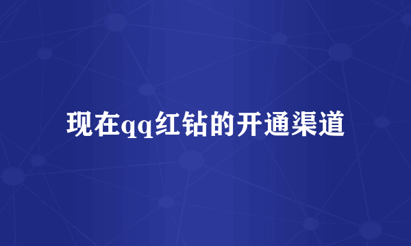 现在qq红钻的开通渠道