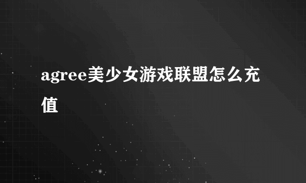 agree美少女游戏联盟怎么充值