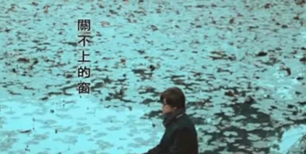 《关不上的窗》的歌词