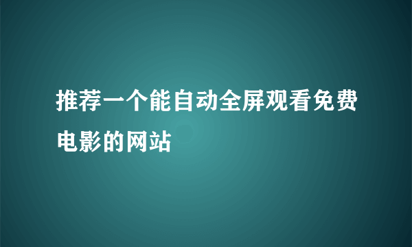 推荐一个能自动全屏观看免费电影的网站