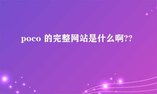 poco 的完整网站是什么啊??