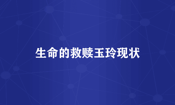 生命的救赎玉玲现状