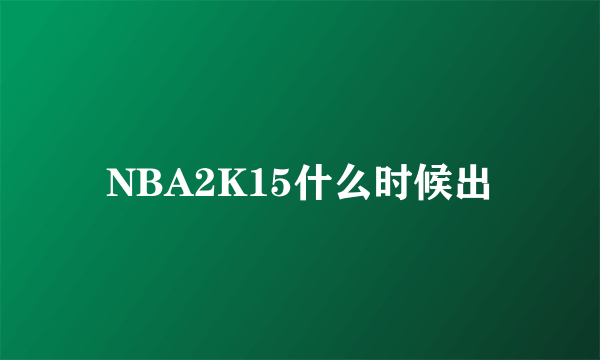 NBA2K15什么时候出