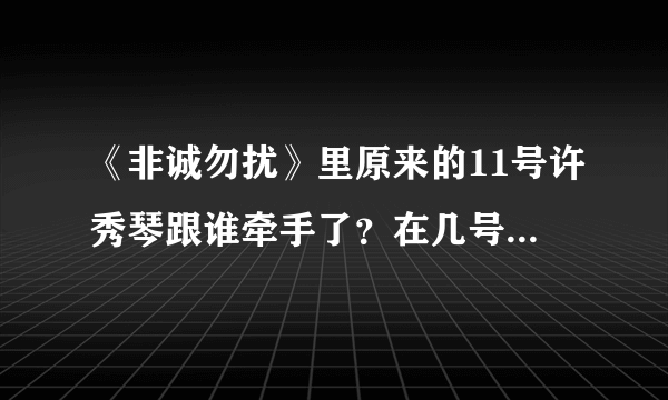 《非诚勿扰》里原来的11号许秀琴跟谁牵手了？在几号的节目里？
