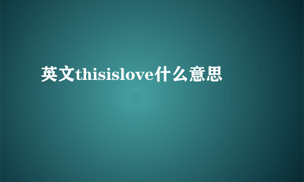 英文thisislove什么意思