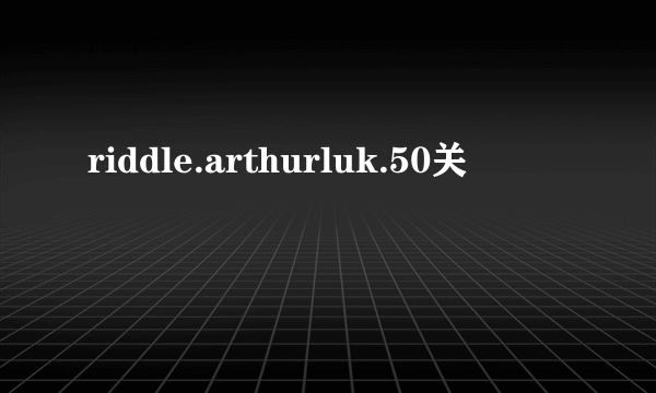 riddle.arthurluk.50关