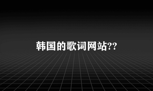 韩国的歌词网站??