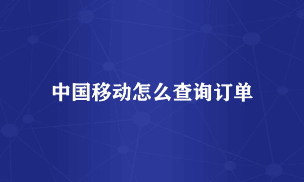 中国移动怎么查询订单