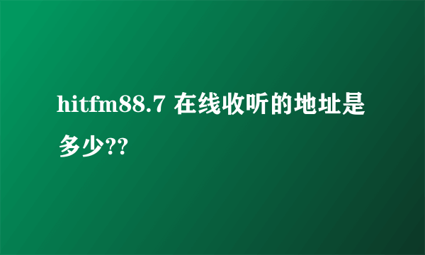hitfm88.7 在线收听的地址是多少??