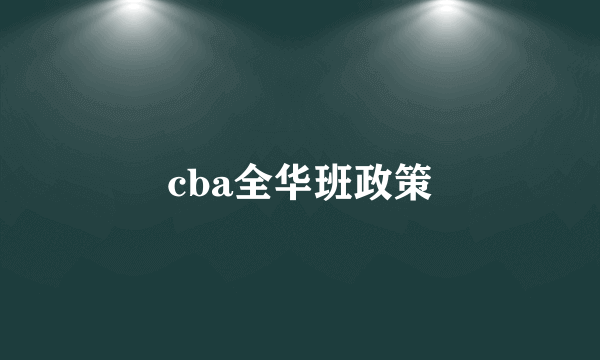 cba全华班政策