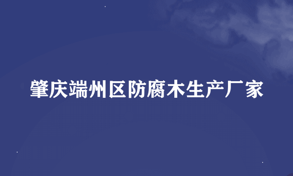 肇庆端州区防腐木生产厂家