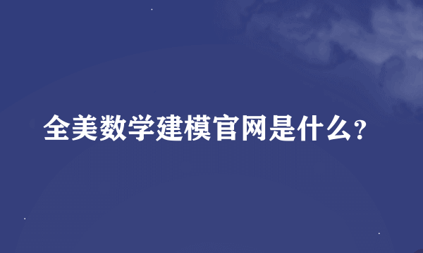 全美数学建模官网是什么？