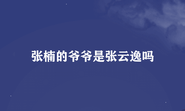 张楠的爷爷是张云逸吗