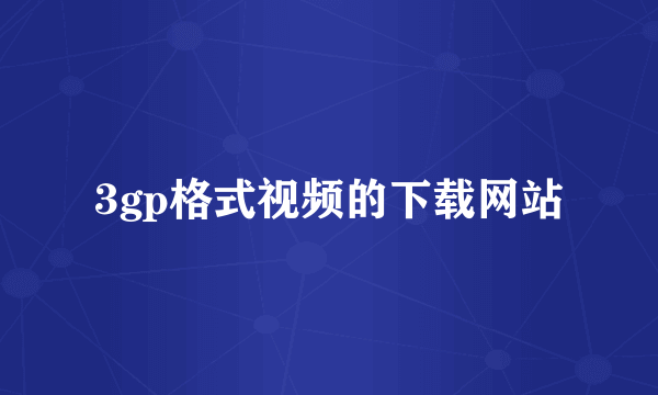 3gp格式视频的下载网站