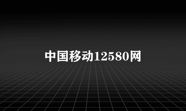 中国移动12580网