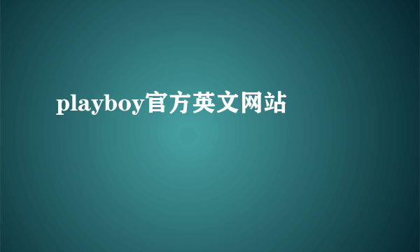 playboy官方英文网站