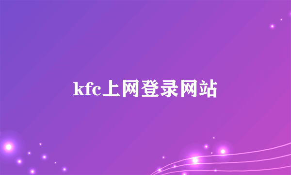kfc上网登录网站