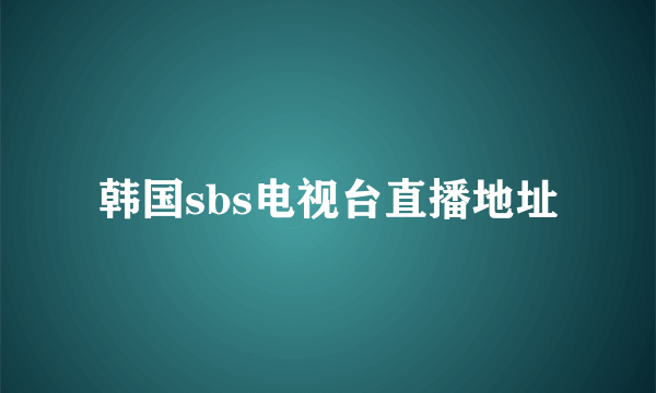 韩国sbs电视台直播地址