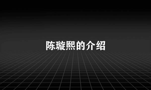 陈璇熙的介绍