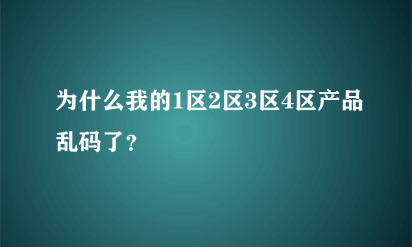 为什么我的1区2区3区4区产品乱码了?