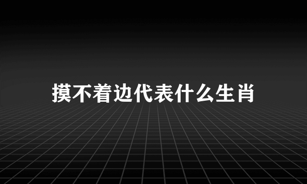 摸不着边代表什么生肖