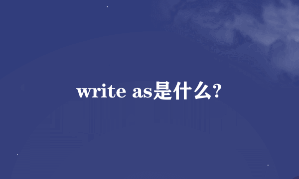 write as是什么?