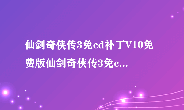 仙剑奇侠传3免cd补丁V10免费版仙剑奇侠传3免cd补丁V10免费版功能简介